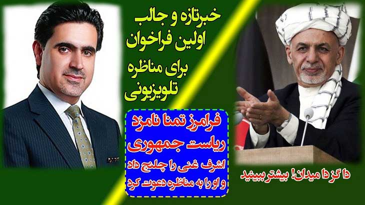 تمنا: آقای غنی! بیایید مناظره کنیم - خبرگزاری افغان ایرکا