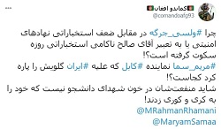 توئیت | مریم سما کجا هستی؟! علت سکوت نمایندگان مجلس افغانستان چیست؟ - خبرگزاری افغان ایرکا