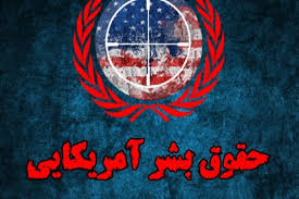 برخورد دوگانه با موضوع «حقوق بشر»! - خبرگزاری افغان ایرکا