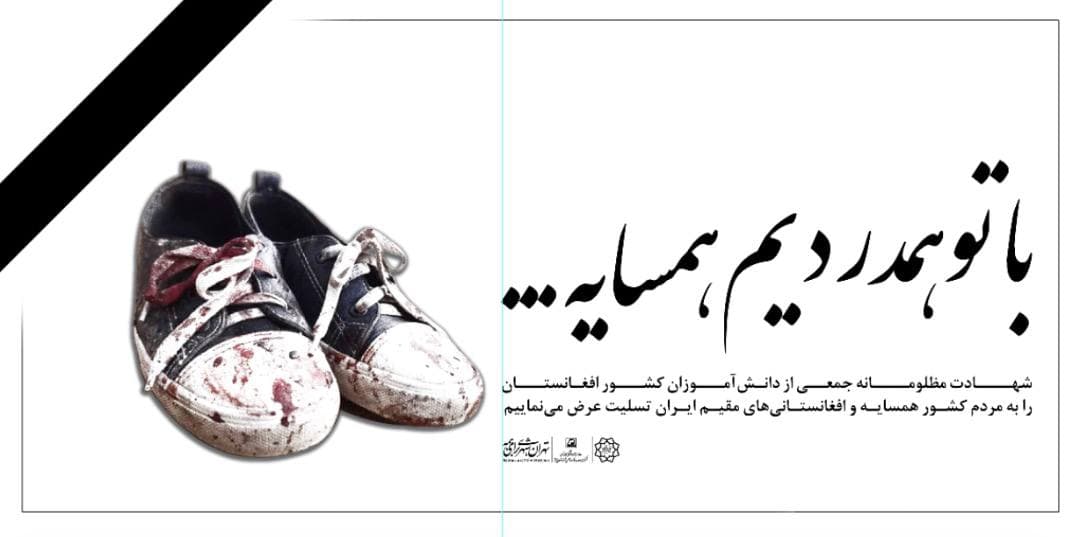 همدردی مترو تهران در پی حمله تروریستی بر دختران دانش آموز غرب کابل - خبرگزاری افغان ایرکا
