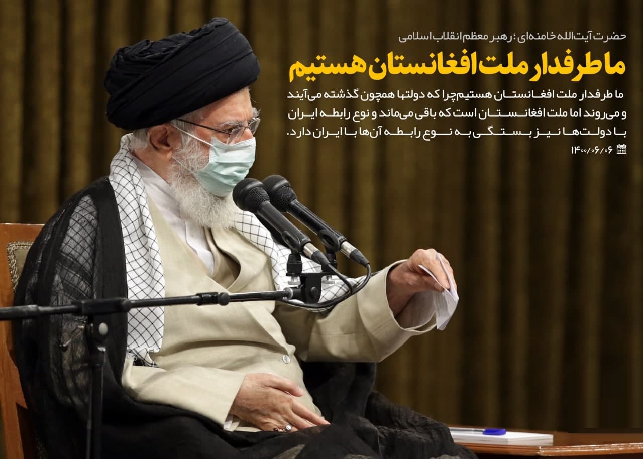 عکس نوشت | رهبر معظم انقلاب اسلامی: ما طرفدار ملت افغانستان هستیم  - تصویر دوم خبر