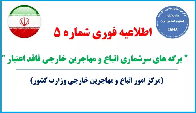 مرکز امور اتباع و مهاجرین خارجی ایران: برگه های سرشماری فاقد اعتبار است 