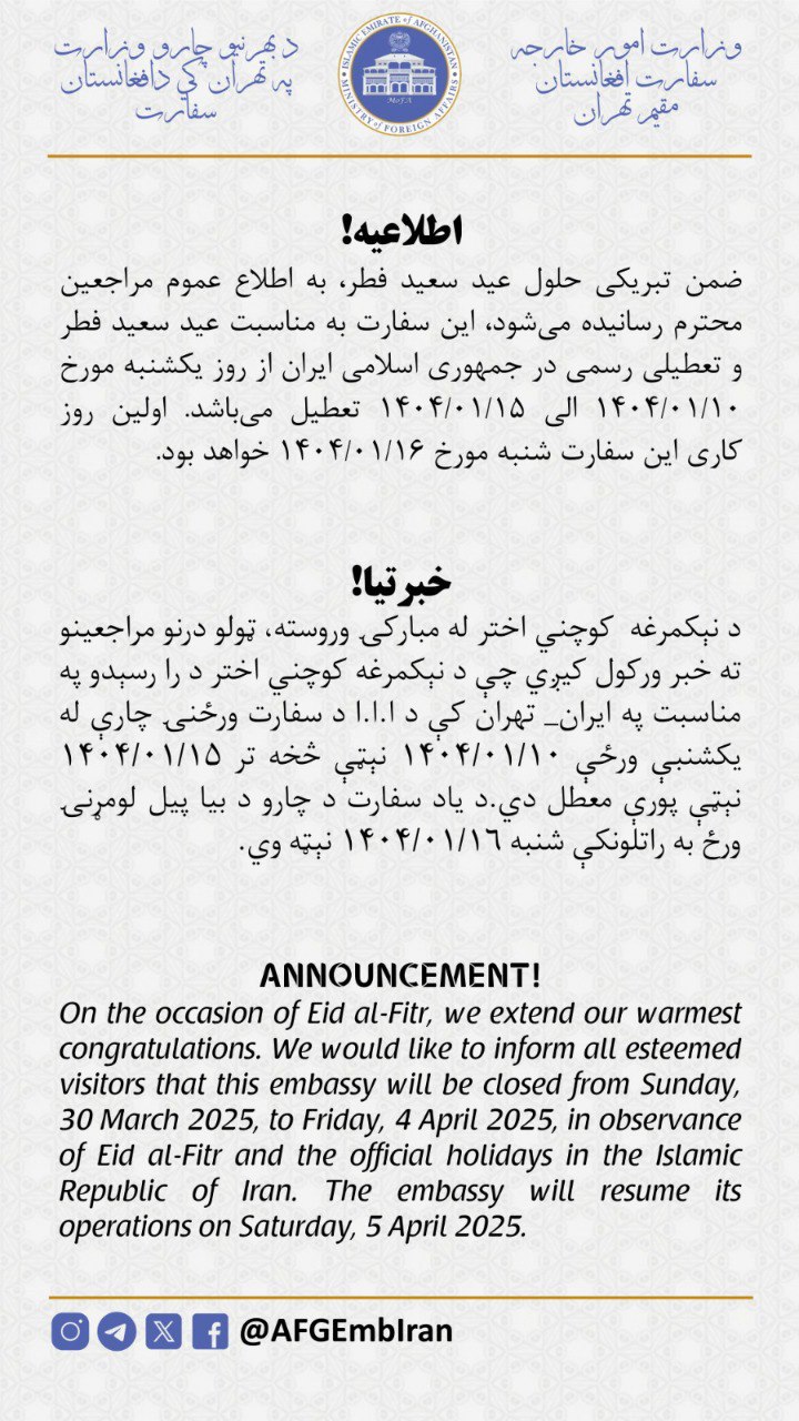 سفارت افغانستان در تهران تا شنبه هفته آینده تعطیل است
