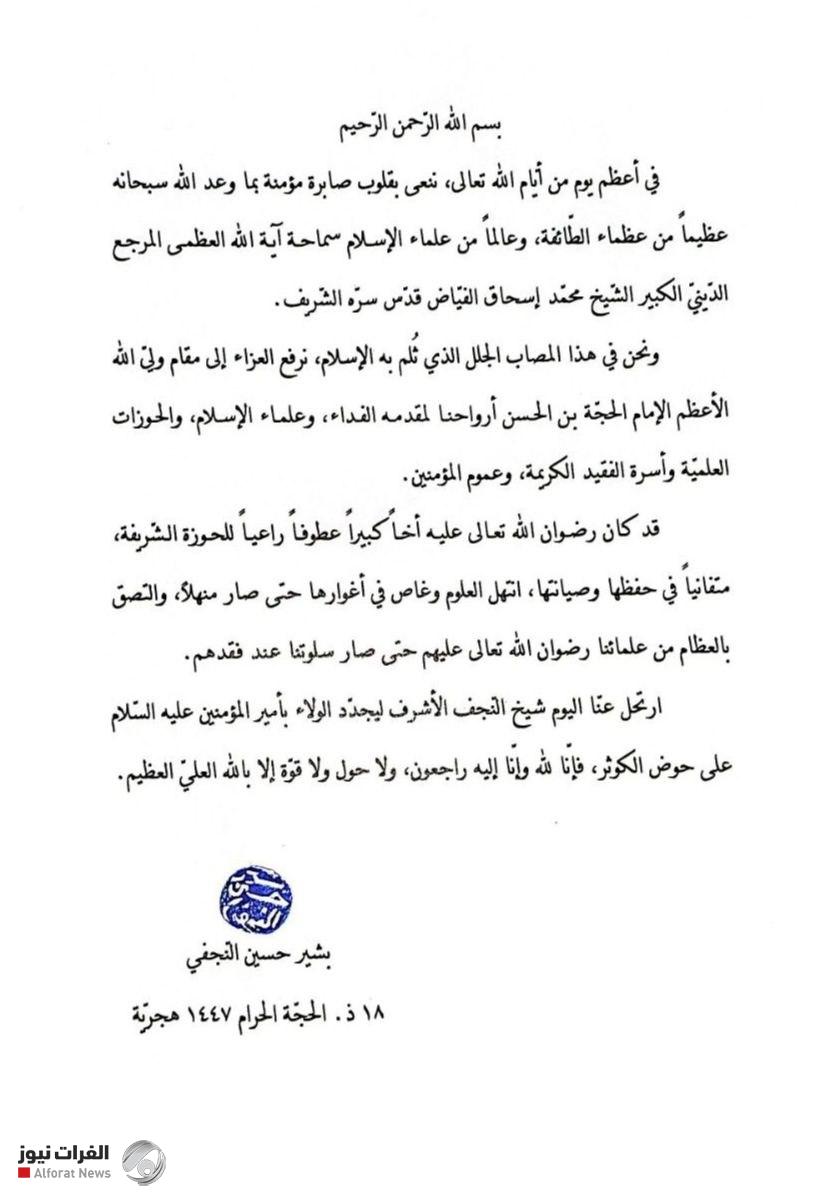 پیام تسلیت حضرت آیت الله بشیر نجفی در پی ارتحال حضرت آیت الله فیاض: امروز شیخ نجف اشرف و حامی حوزه از میان ما رفت - تصویر دوم خبر