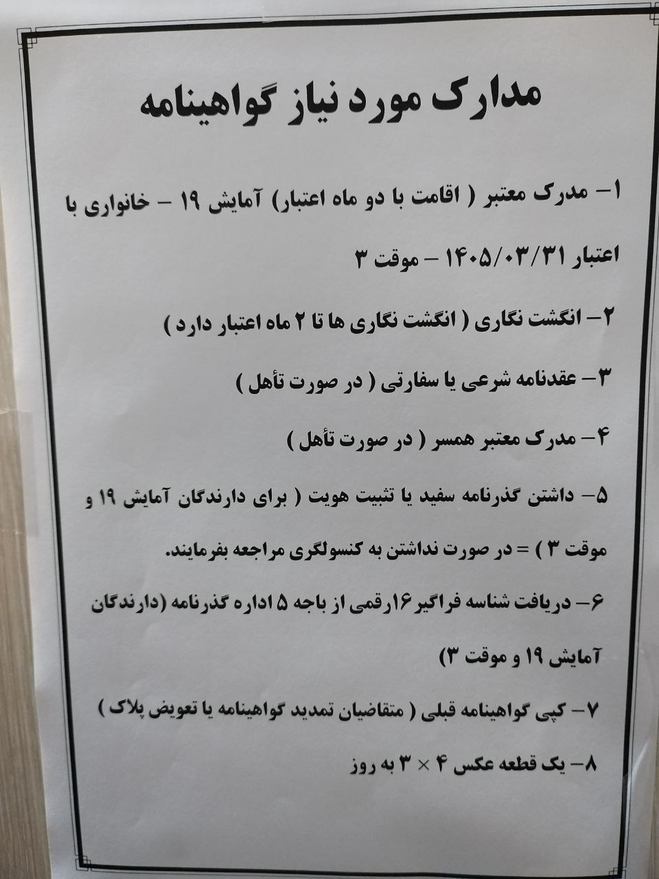 شرایط و مدارک لازم جهت صدور و یا تمدید گواهینامه رانندگی در خراسان رضوی - تصویر دوم خبر