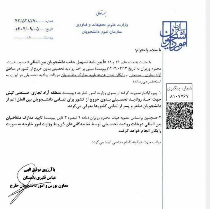 صدور ویزای تحصیلی بدون خروج از ایران در کیش؛ تأیید مدارک رایگان شد