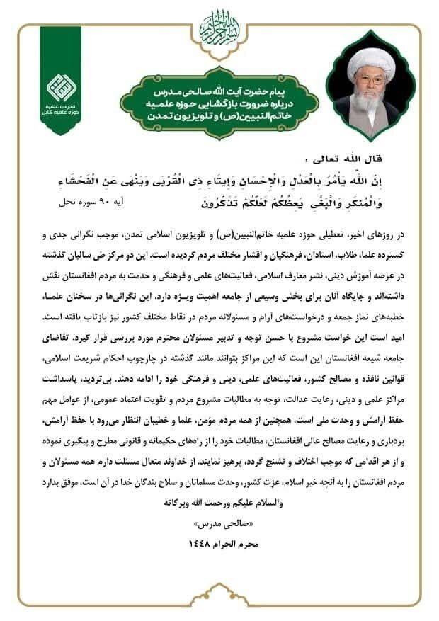 پیام آیت الله صالحی درباره ضرورت بازگشایی حوزه خاتم النبیین(ص) و تلویزیون تمدن افغانستان - تصویر دوم خبر