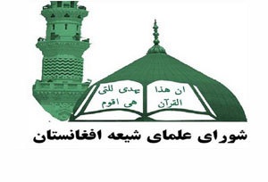 واکنش شورای علمای شیعه افغانستان به رویدادهای غزنی - خبرگزاری افغان ایرکا