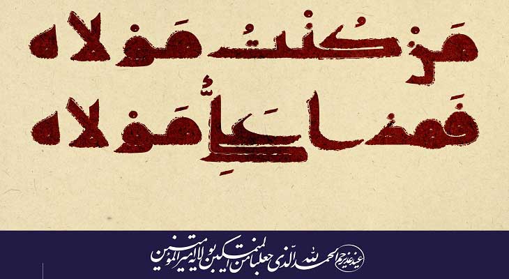 مفهوم شناسی واژه ی «مولی» در حدیث غدیر  - خبرگزاری افغان ایرکا