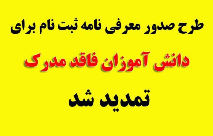 طرح صدور معرفی نامه ثبت نام برای دانش آموزان فاقد مدرک اتباع خارجی در ایران تمدید شد - خبرگزاری افغان ایرکا