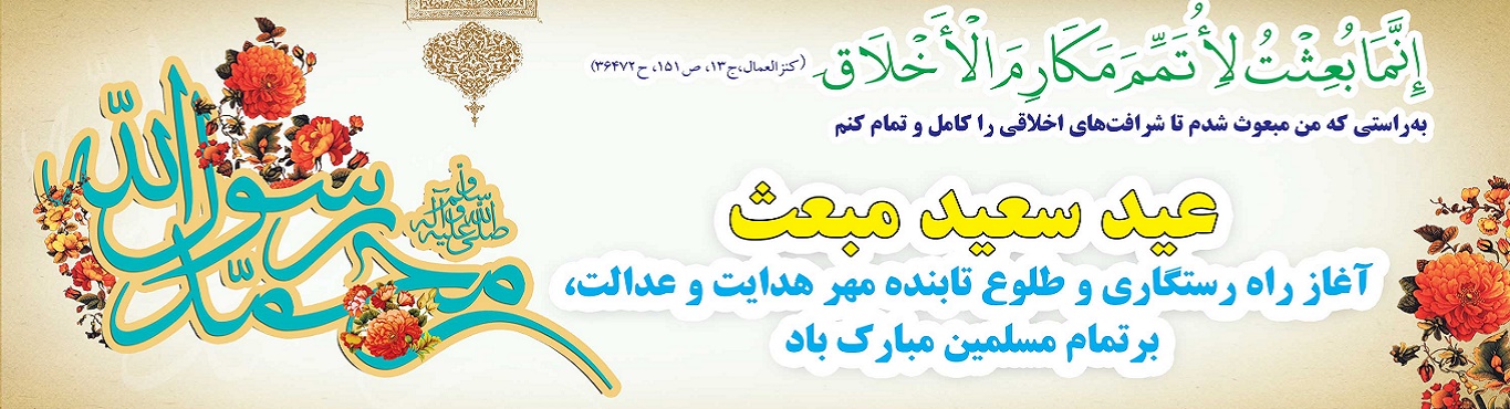 ویژه نامه «تاج بندگی» بعثت پیامبر اکرم صلی الله علیه و آله - خبرگزاری افغان ایرکا