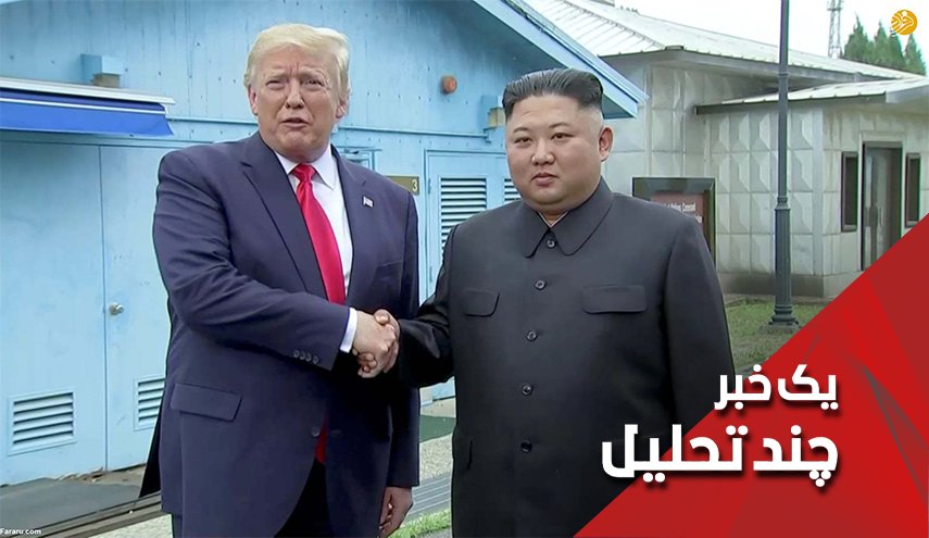  آیا کیم جونگ اون جوان کوریایی ترامپ را تحقیر کرد؟  - خبرگزاری افغان ایرکا