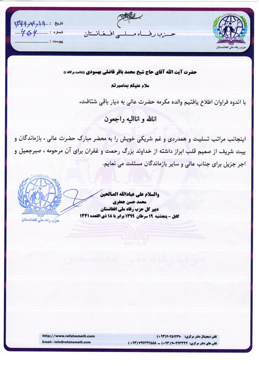 دبیر کل حزب رفاه ملی افغانستان درگذشت والده گرامی آیت الله العظمی فاضلی بهسودی  را تسلیت گفت  - تصویر دوم خبر