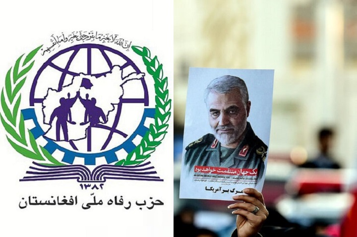 بیانه حزب رفاه ملی افغانستان در آغاز سال میلادی 2021 و اولین سالگرد شهادت جنرال حاج قاسم سلیمانی بدست امریکایی های تروریست - خبرگزاری افغان ایرکا