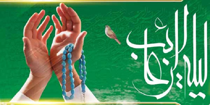 شب آرزوها و لیله الرغائب - خبرگزاری افغان ایرکا