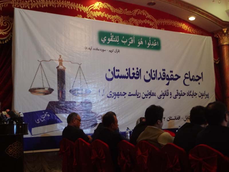  سمیناری تحت عنوان «اجماع حقوقدانان افغانستان» پیرامون جایگاه حقوقی و قانونی معاونین ریاست جمهوری اسلامی افغانستان برگزار شد  - خبرگزاری افغان ایرکا