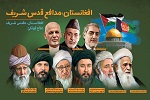 افغانستان، مدافع قدس شریف - خبرگزاری افغان ایرکا