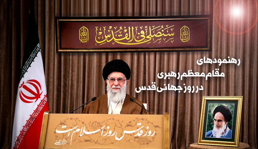  اینفوگرافیک/ رهنمودهای رهبر انقلاب اسلامی در روز جهانی قدس 