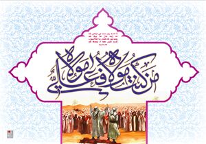 پنج کاری که امام علی(ع) و پیامبر(ص) برای عید غدیر توصیه فرمودند - خبرگزاری افغان ایرکا