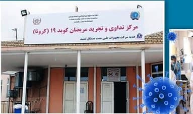 فعالیت 21 شفاخانه کووید19 در کشور به دلیل مشکلات مالی متوقف شده است - خبرگزاری افغان ایرکا