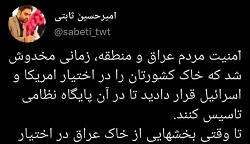 امنیت مردم عراق و منطقه چه زمانی مخدوش شد؟ - خبرگزاری افغان ایرکا