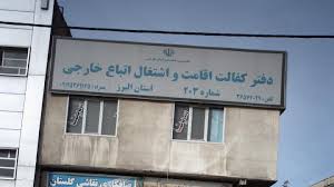 اطلاعیه | قابل توجه اتباع افغانستانی فاقد مدرک اقامت در ایران - خبرگزاری افغان ایرکا