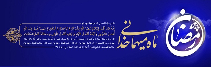 ویژه نامه؛ ماه رمضان، ضیافت الهی - خبرگزاری افغان ایرکا