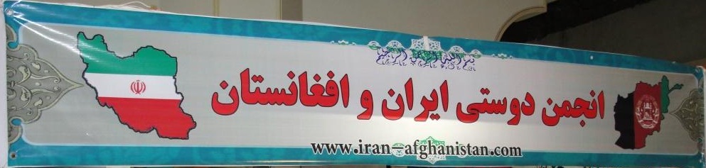  بیانیه انجمن دوستی ایران و افغانستان در خصوص اظهارات عراقچی معاون سیاسی وزارت خارجه ایران - خبرگزاری افغان ایرکا