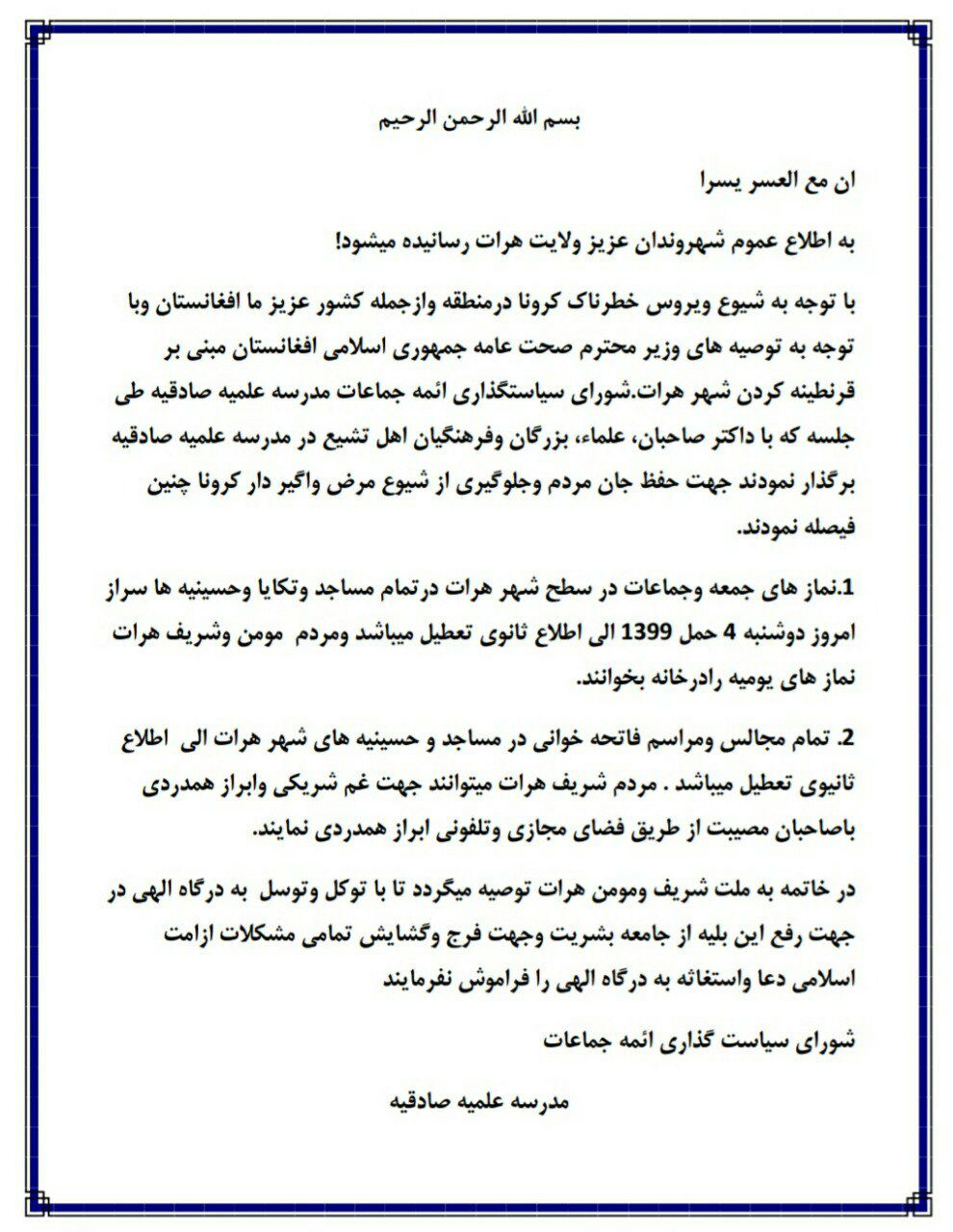 در مقابله با کرونا؛ شورای علمای شیعه در هرات نماز جماعت را متوقف کرد - تصویر دوم خبر