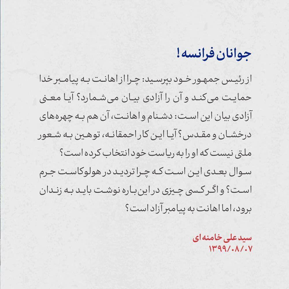 نامه رهبر انقلاب اسلامی حضرت امام خامنه ای به جوانان فرانسه در پی اهانت به ساحت مقدس پیامبر گرامی اسلام - تصویر دوم خبر