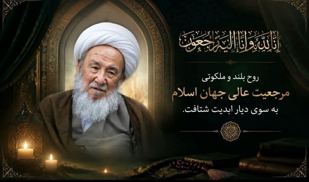 روح بلند و ملکوتی آیت الله العظمی فیاض به ملکوت اعلی پیوست.