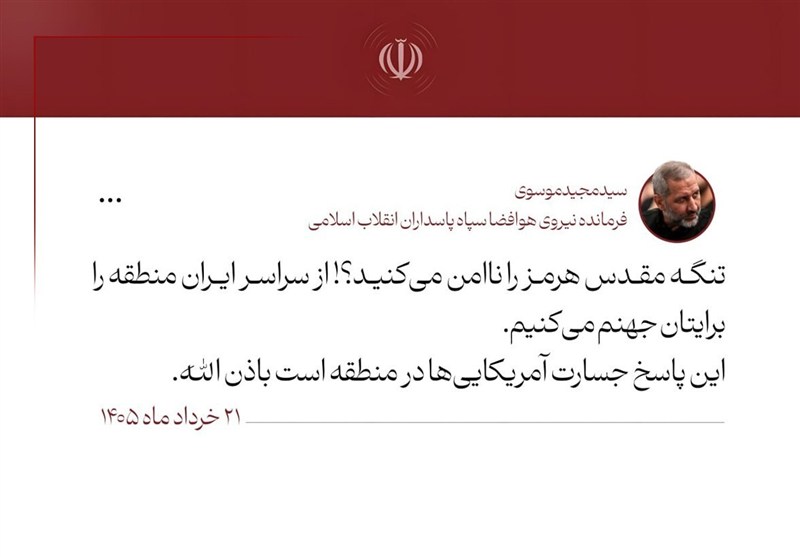 هشدار سردار موسوی به آمریکایی ها: منطقه را برایتان جهنم می کنیم  - تصویر دوم خبر