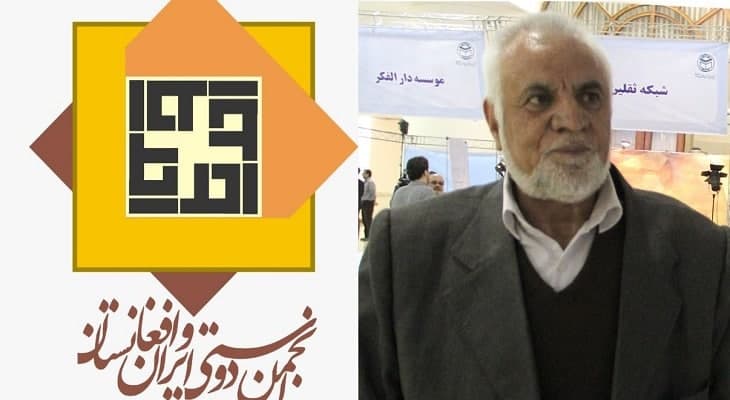 پیام تسلیت انجمن دوستی ایران و افغانستان به مناسبت رحلت حاج محمد رحیم افضلی - خبرگزاری افغان ایرکا