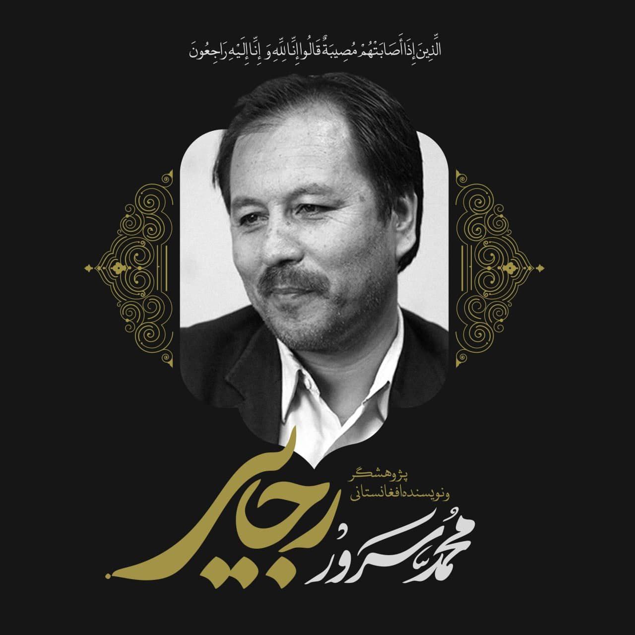 محمد سرور رجایی، فعال فرهنگی پرآوازه افغانستانی در ایران درگذشت - خبرگزاری افغان ایرکا