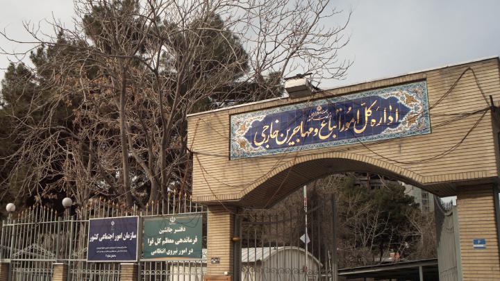  معرفی فرامرز رمضانی به عنوان سرپرست اداره کل اموراتباع و مهاجرین خارجی وزارت داخله ایران - خبرگزاری افغان ایرکا