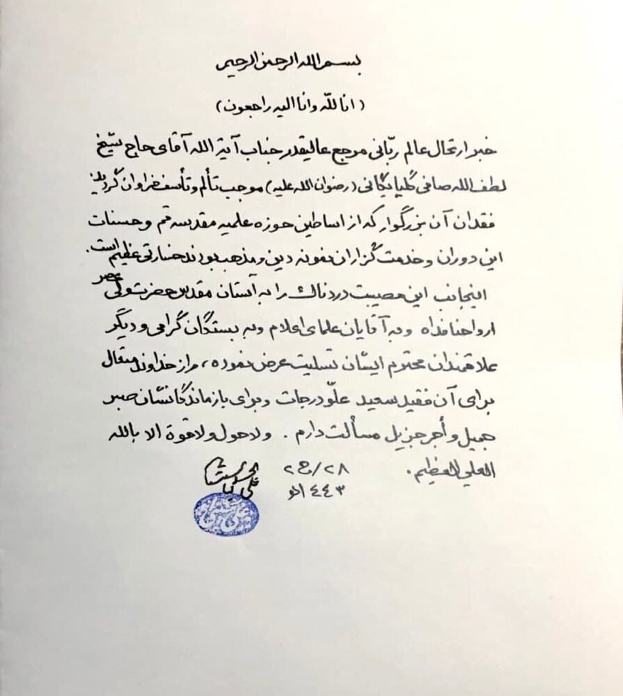  پیام تسلیت آیت الله العظمی سیستانی در پی ارتحال آیت الله العظمی صافی گلپایگانی - تصویر دوم خبر