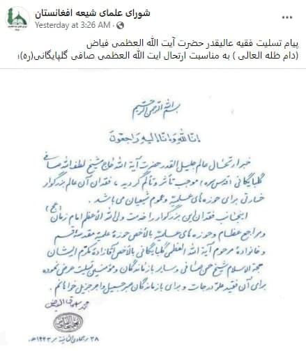  پیام تسلیت آیت الله فیاض به مناسبت ارتحال آیت الله العظمی صافی گلپایگانی - تصویر دوم خبر