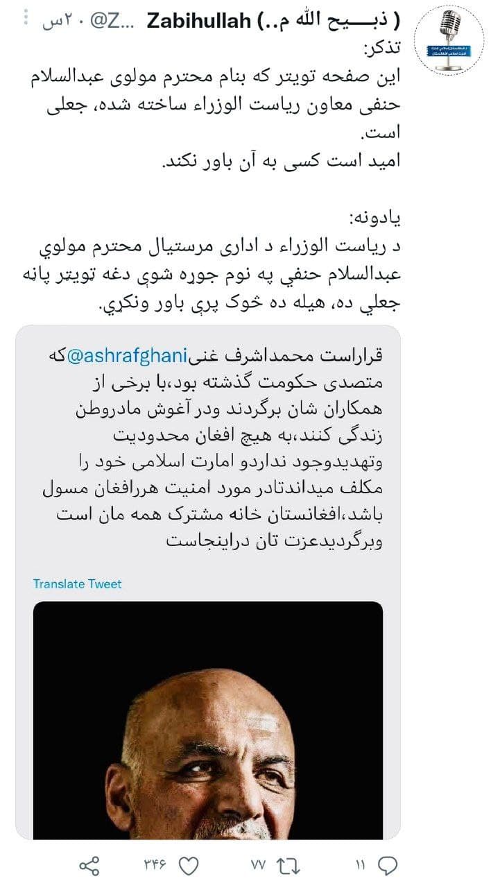  ذبیح الله مجاهد صفحه توئیتری منتسب به معاون نخست وزیر طالبان را جعلی خواند - تصویر دوم خبر