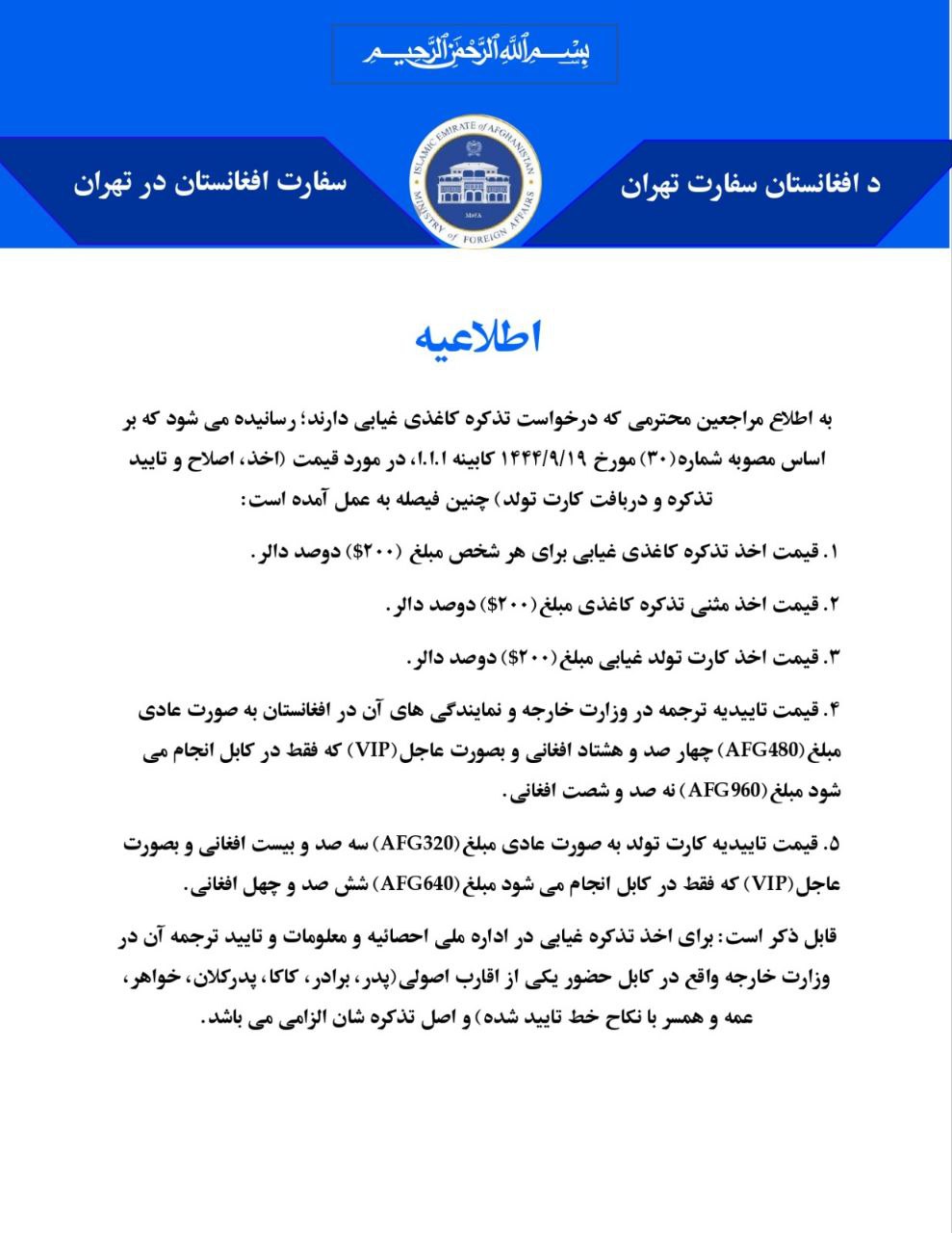 اطلاعیه سفارت افغانستان در تهران در مورد اخذ تذکره غیابی