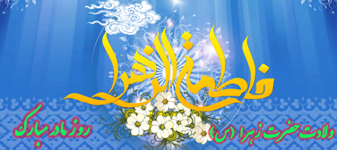 سه چیزی که حضرت زهرا(س) خیلی دوست داشت! - خبرگزاری افغان ایرکا