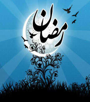 شنبه؛ آغاز ماه مبارک رمضان در تمام کشورهای اسلامی - خبرگزاری افغان ایرکا