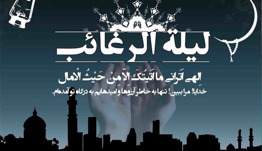  اعمال و آداب لیلة الرغائب  - خبرگزاری افغان ایرکا