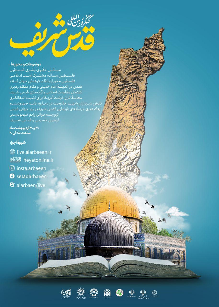 پخش زنده کنگره بین المللی قدس شریف - تصویر دوم خبر