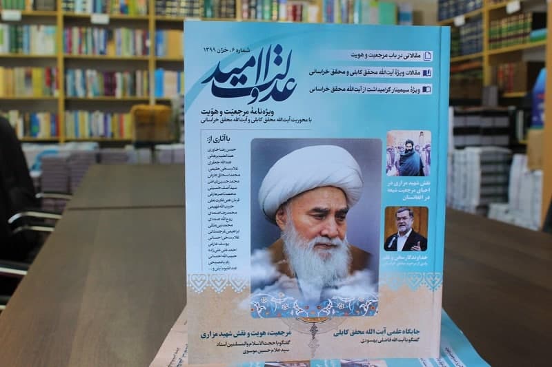 شمارۀ ششم مجلۀ «عدالت و امید» (ویژۀ مرجعیت و هویت) شیعیان افغانستان منتشر شد - خبرگزاری افغان ایرکا