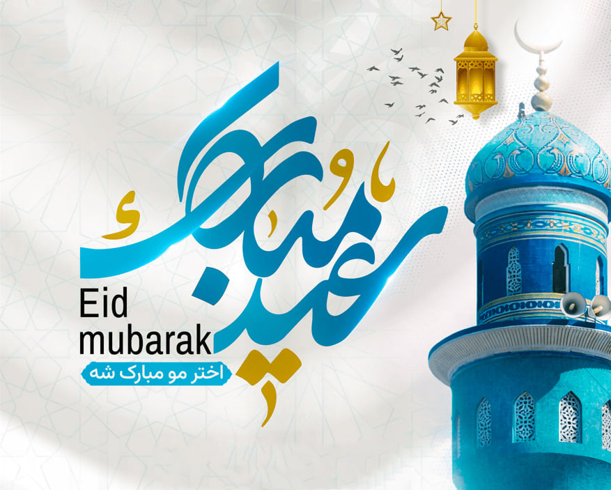 عید سعید فطر مبارک ! - خبرگزاری افغان ایرکا