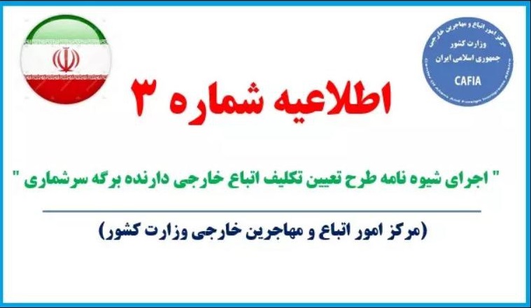 اطلاعیه شماره 3 طرح تعیین تکلیف سرشماری اتباع افغانستانی