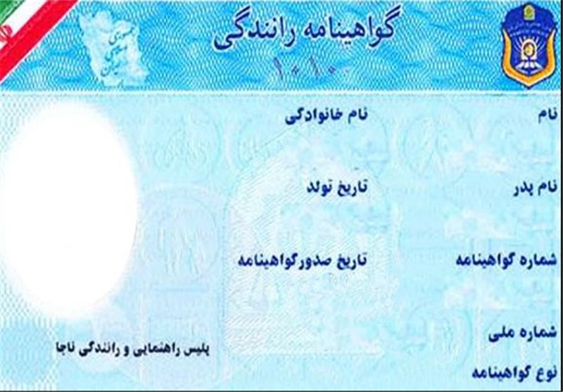 آغاز صدور گواهینامه رانندگی برای دارندگان کارت آمایش در ایران - تصویر دوم خبر