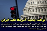 توطئه جدید آمریکا علیه ایران - خبرگزاری افغان ایرکا