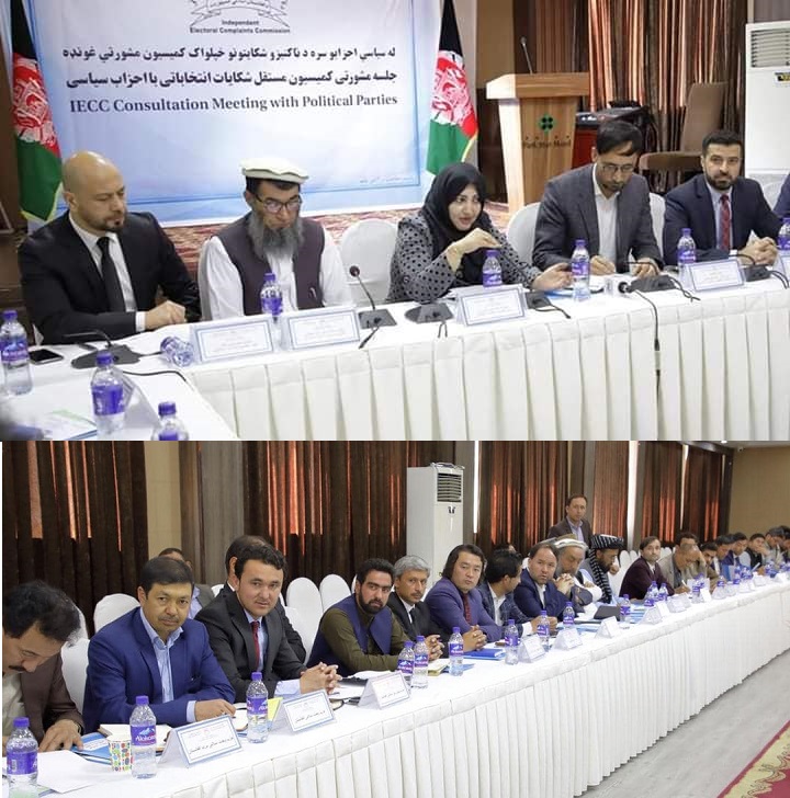 جلسه مشورتی کمیسیون مستقل شکایات انتخاباتی با نمایندگان احزاب سیاسی - خبرگزاری افغان ایرکا