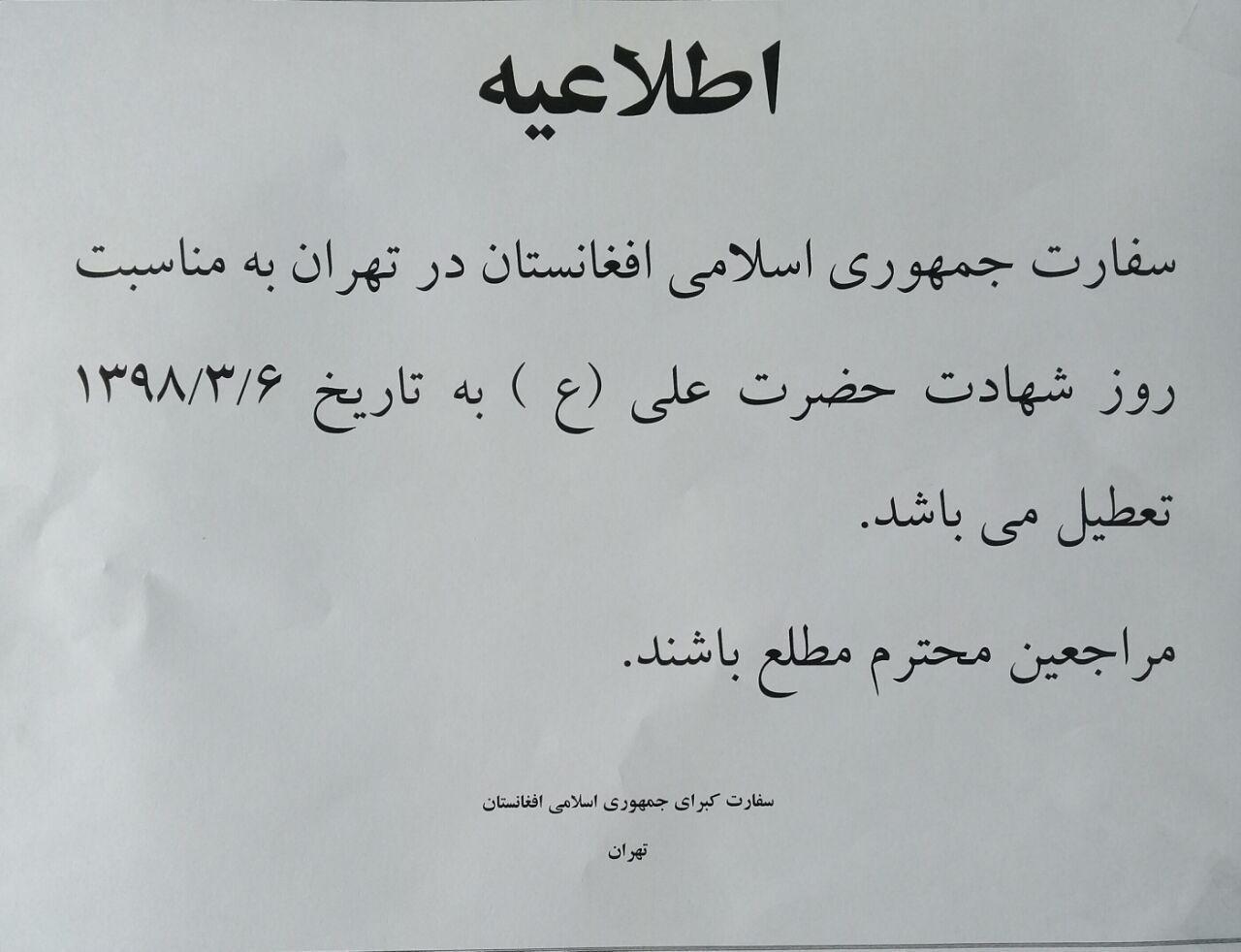 اطلاعیه؛ سفارت افغانستان در تهران فردا دوشنبه 6 جوزا تعطیل است - تصویر دوم خبر